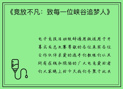 《竞放不凡：致每一位峡谷追梦人》