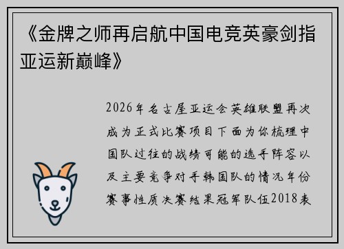 《金牌之师再启航中国电竞英豪剑指亚运新巅峰》