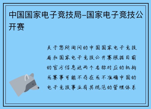 中国国家电子竞技局-国家电子竞技公开赛
