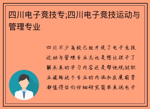 四川电子竞技专;四川电子竞技运动与管理专业