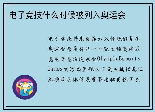 电子竞技什么时候被列入奥运会