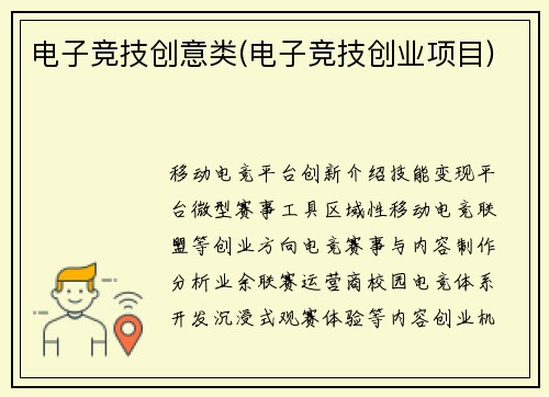 电子竞技创意类(电子竞技创业项目)