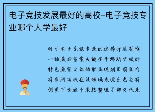电子竞技发展最好的高校-电子竞技专业哪个大学最好