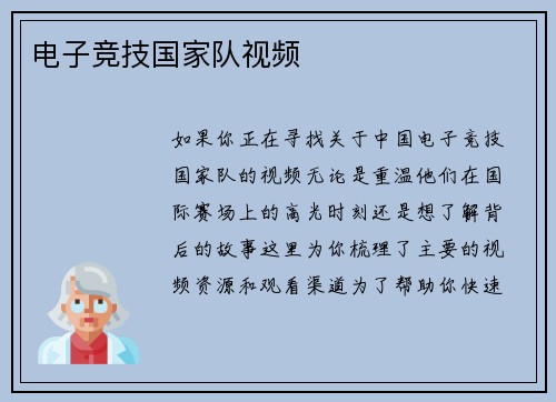 电子竞技国家队视频