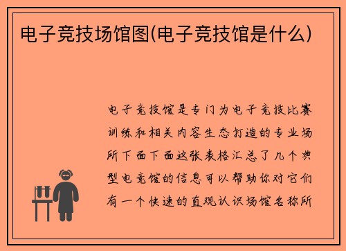 电子竞技场馆图(电子竞技馆是什么)
